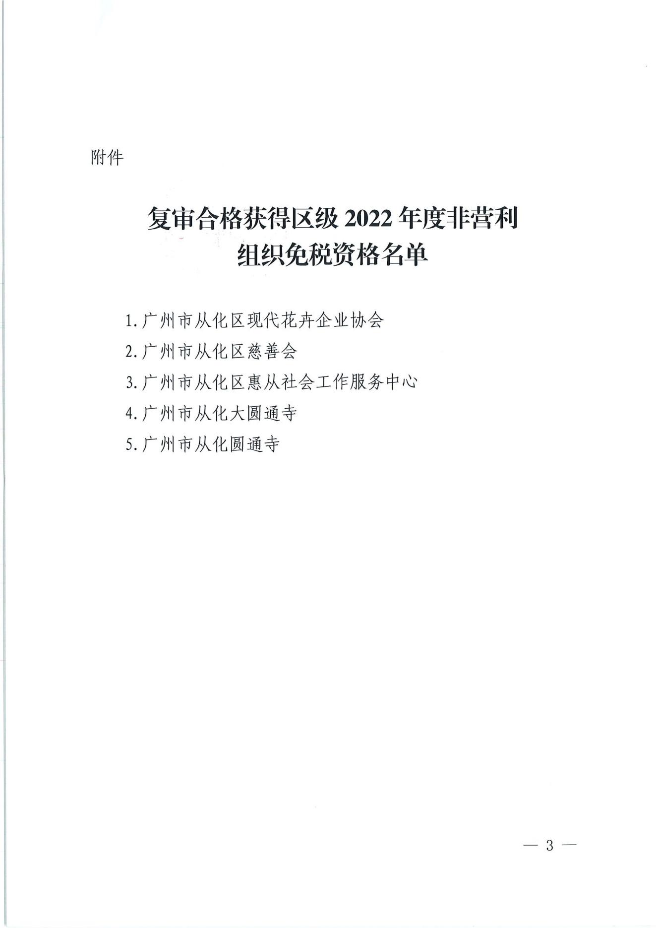 （扫描）广州市从化区财政局 国家税务总局广州市从化区税务局关于复审合格获得区级2022年度非营利组织免税资格名单的公告_02.jpg