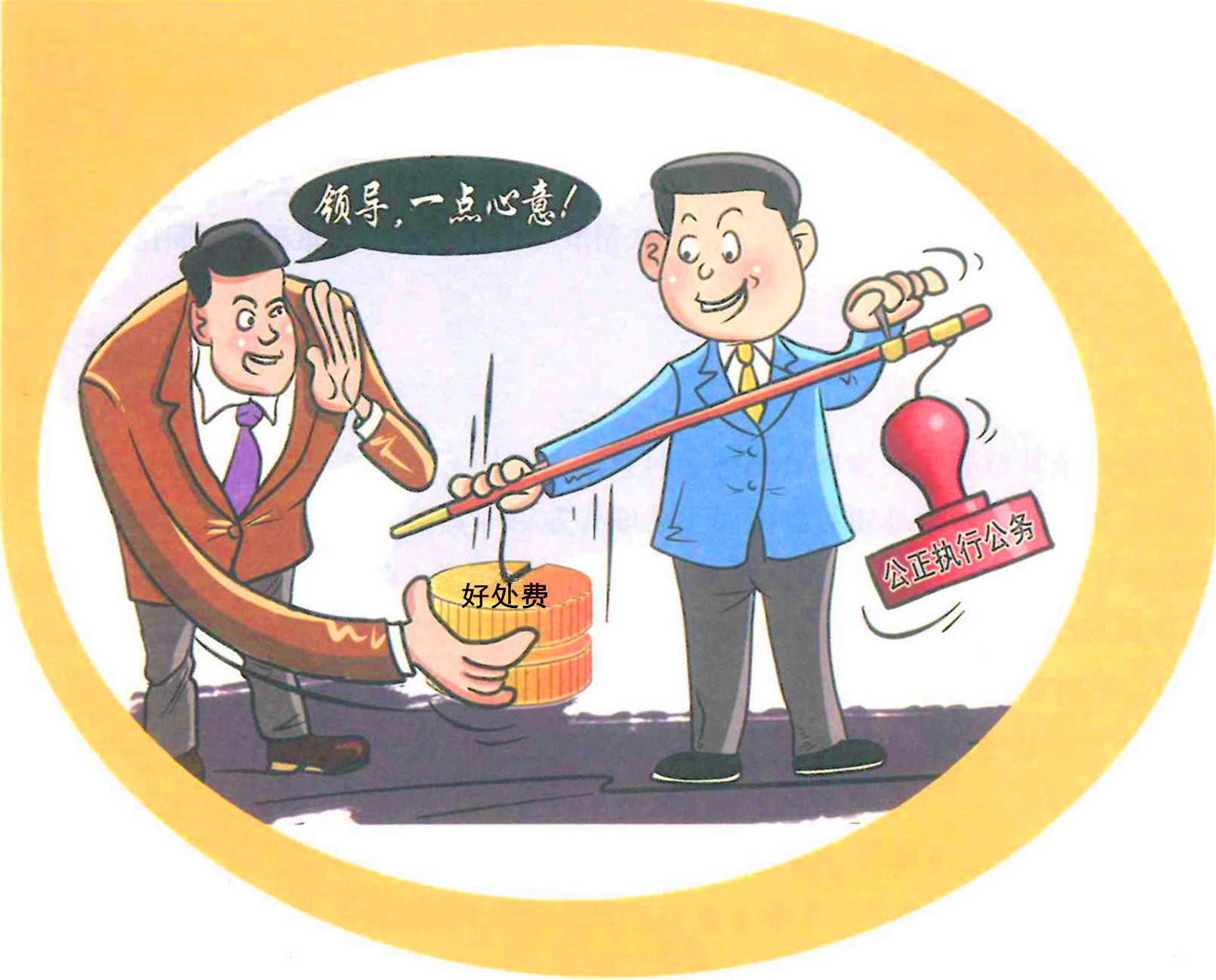 从案说纪｜莫收好处费.jpg