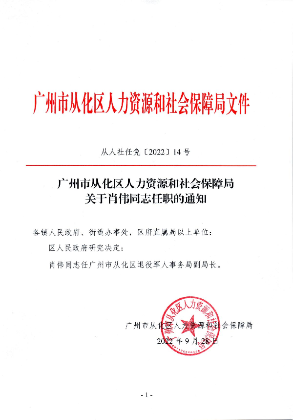 广州市从化区人力资源和社会保障局关于肖伟同志任职的通知_1.JPG