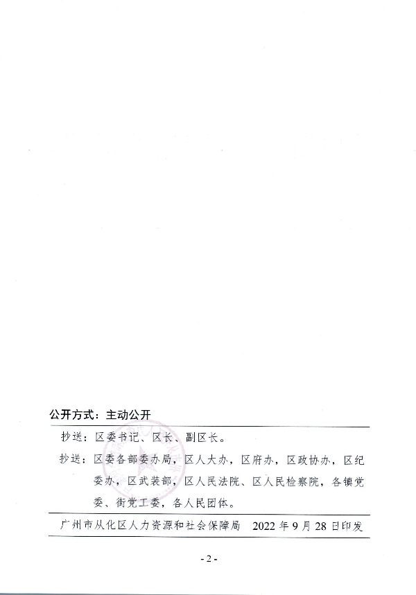 广州市从化区人力资源和社会保障局关于肖伟同志任职的通知_2.JPG
