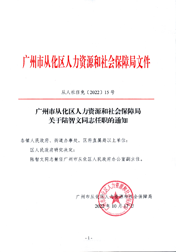 广州市从化区人力资源和社会保障局关于陆智文同志任职的通知_0001.jpg