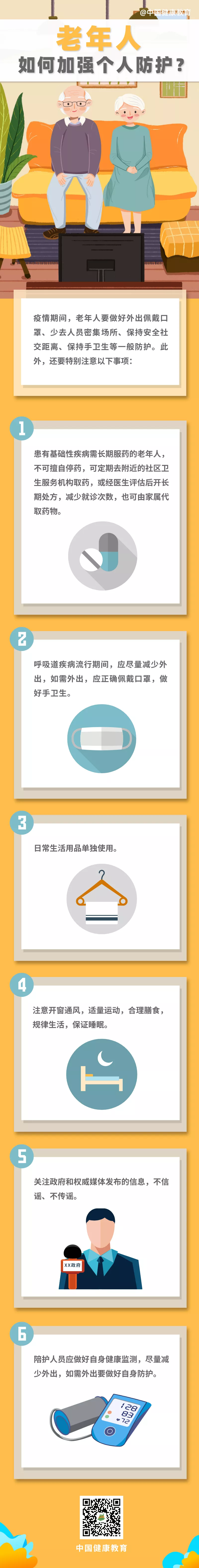 疫情期间，老年人如何加强个人防护？.png