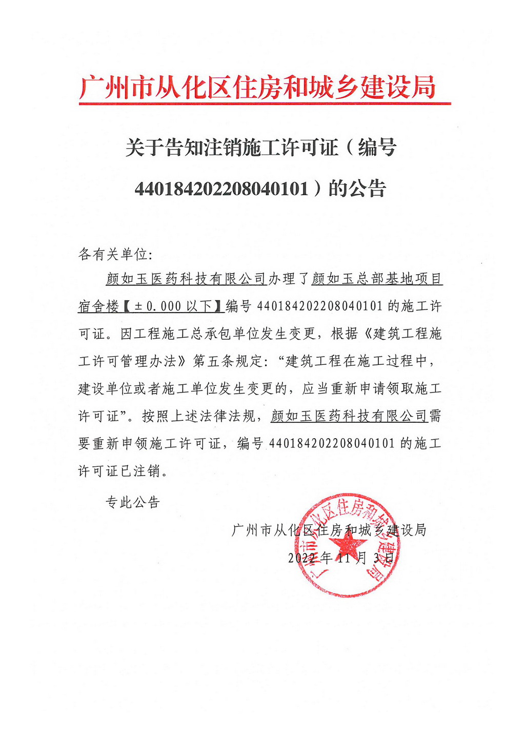 关于告知注销施工许可证（编号440184202208040101）的公告.jpg