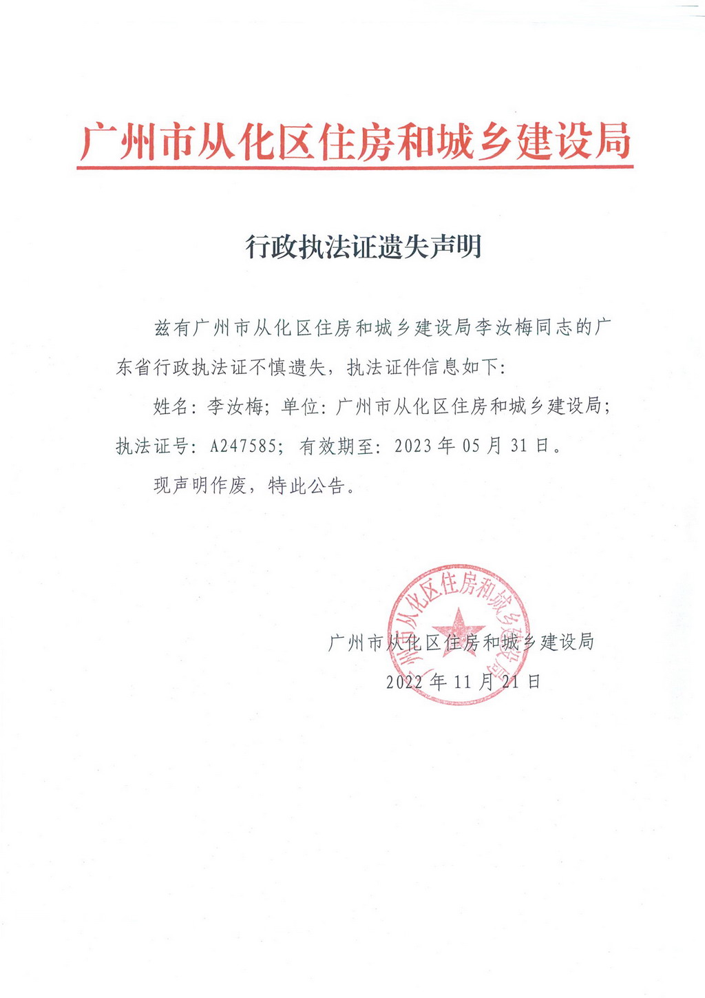 行政执法证遗失声明.jpg
