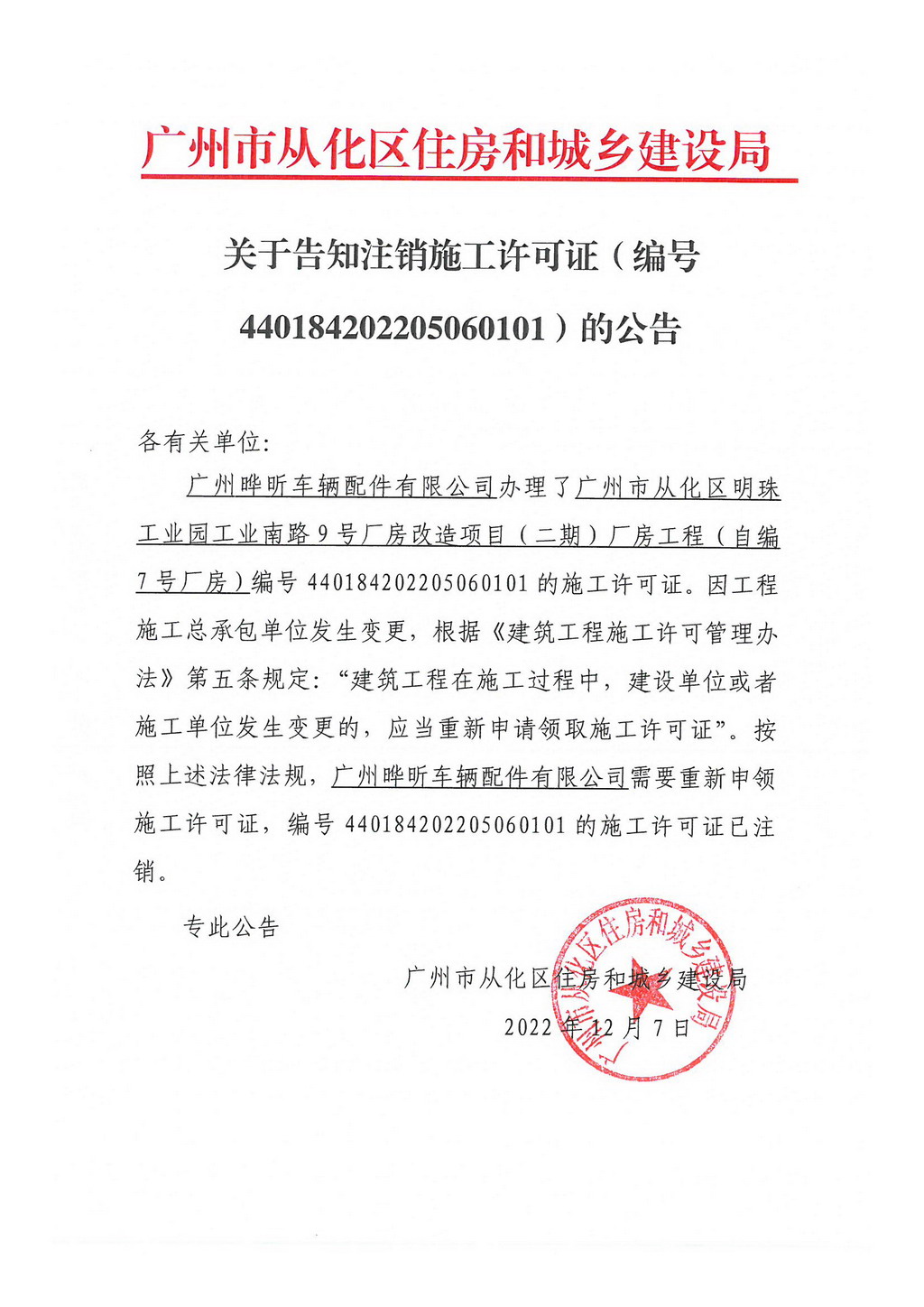 关于告知注销施工许可证（编号440184202205060101）的公告.jpg
