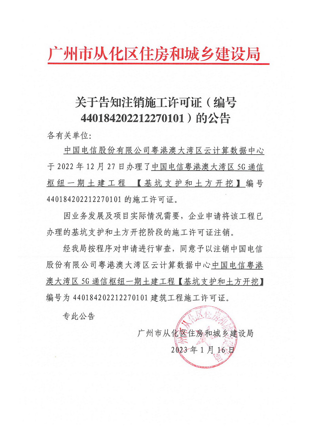 关于告知注销施工许可证（编号440184202212270101）的公告.jpg