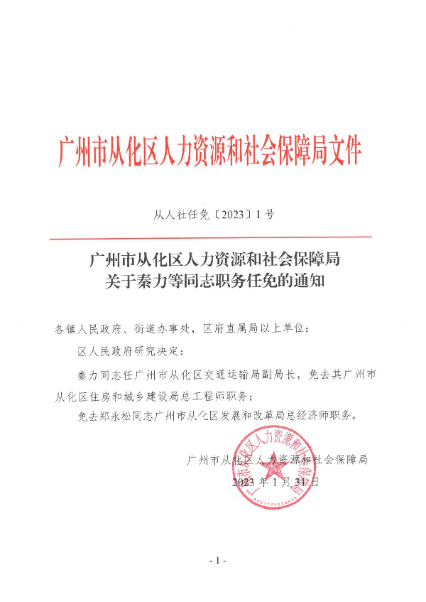 从人社任免〔2023〕1号（秦力任免的通知）_1(1).JPG