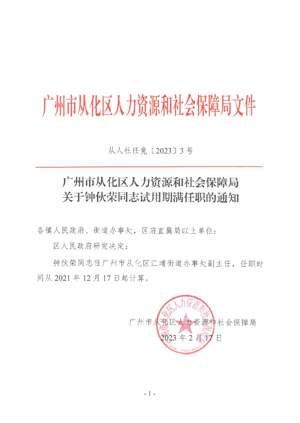 3号（钟伙荣同志试用期满任职的通知）_1(1).JPG