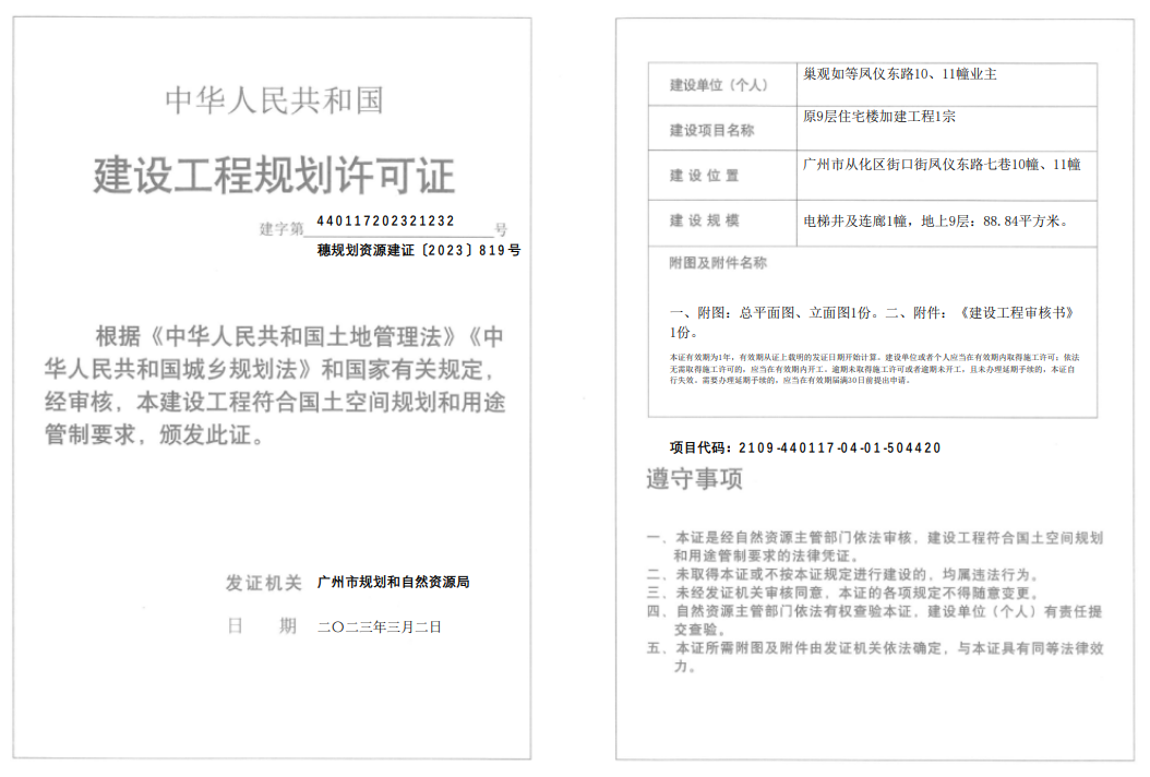 穗规划资源建证〔2023〕819号.png