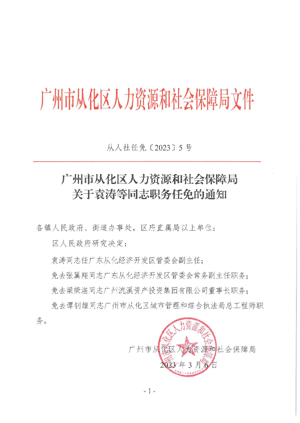 从人社任免〔2023〕5号（袁涛等同志任职的通知）_1.JPG