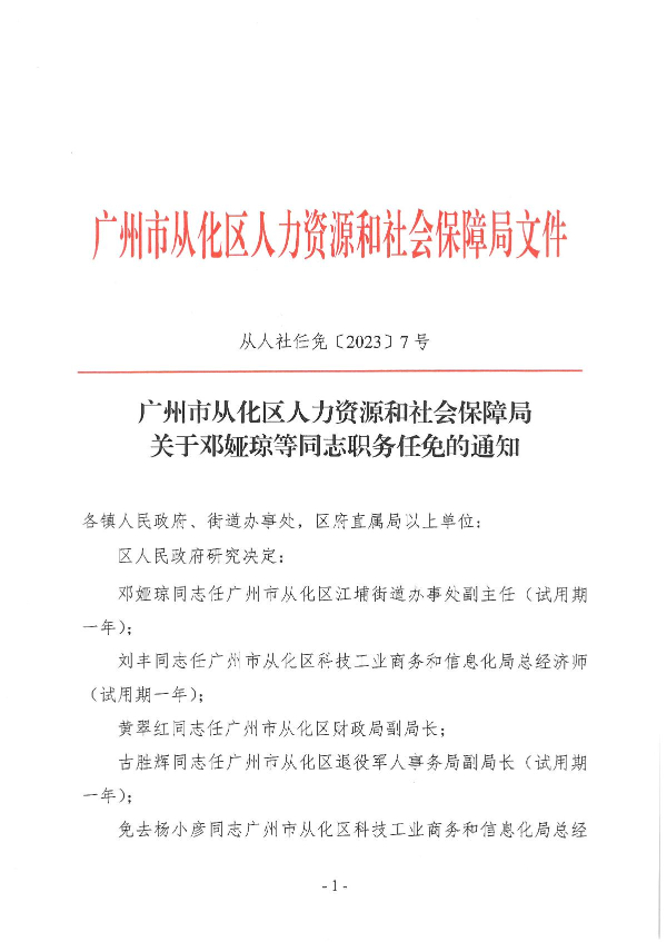 从人社任免〔2023〕7号（邓娅琼等同志任职的通知）_1.JPG