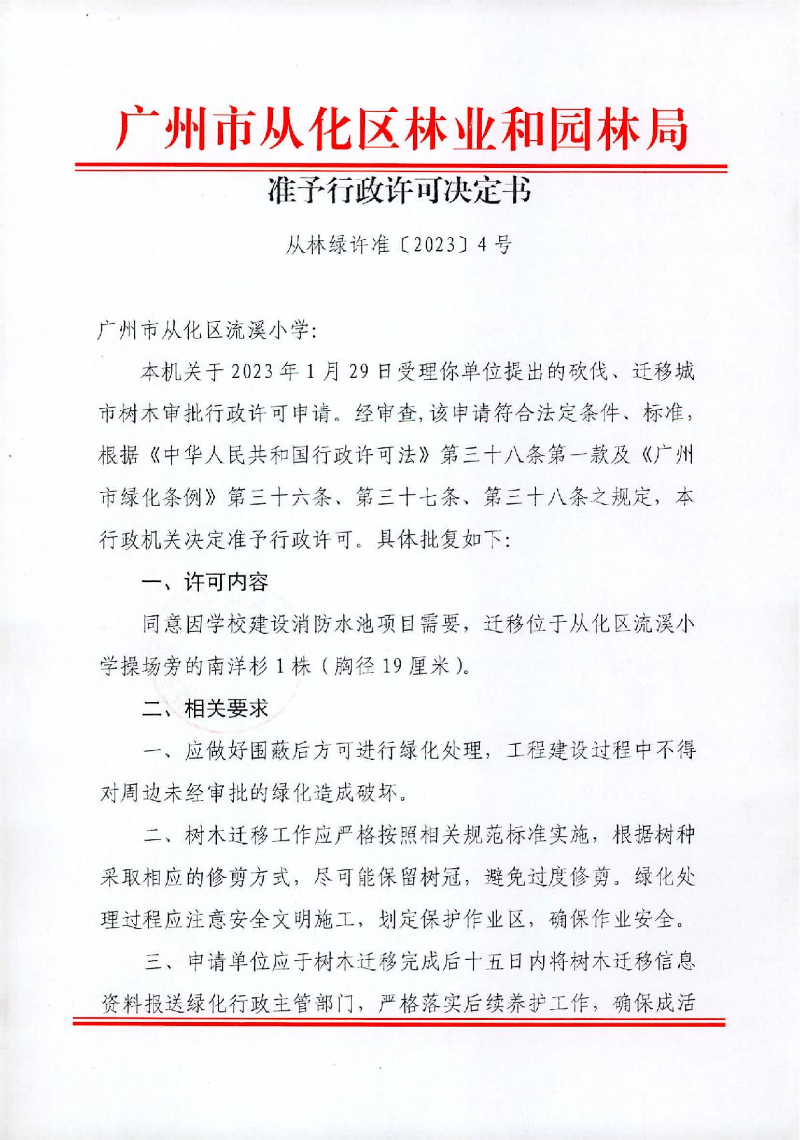 4、流溪小学迁移树木行政许可决定书_1.JPG