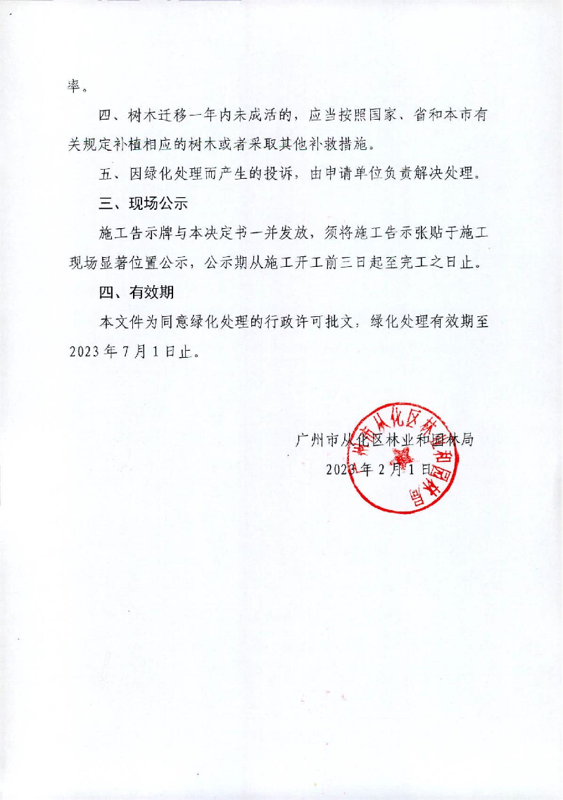 4、流溪小学迁移树木行政许可决定书_2.JPG