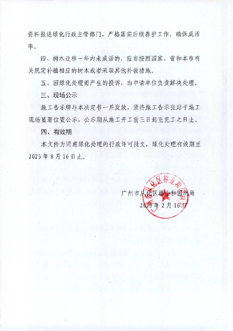 5、云岭湖酒店迁移树木行政许可决定书_2.JPG