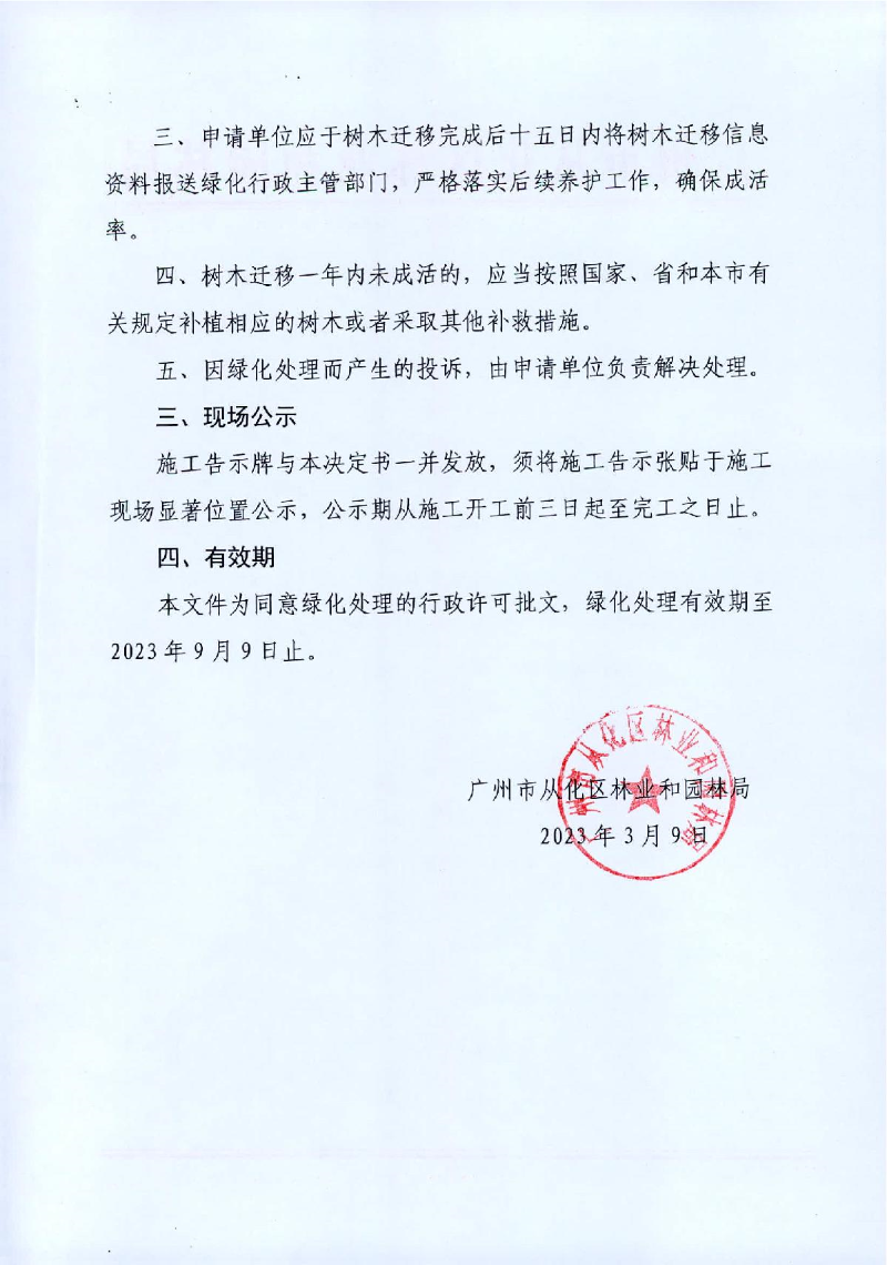6、广州市恒碧房地产开发有限公司迁移树木行政许可决定书_2.JPG