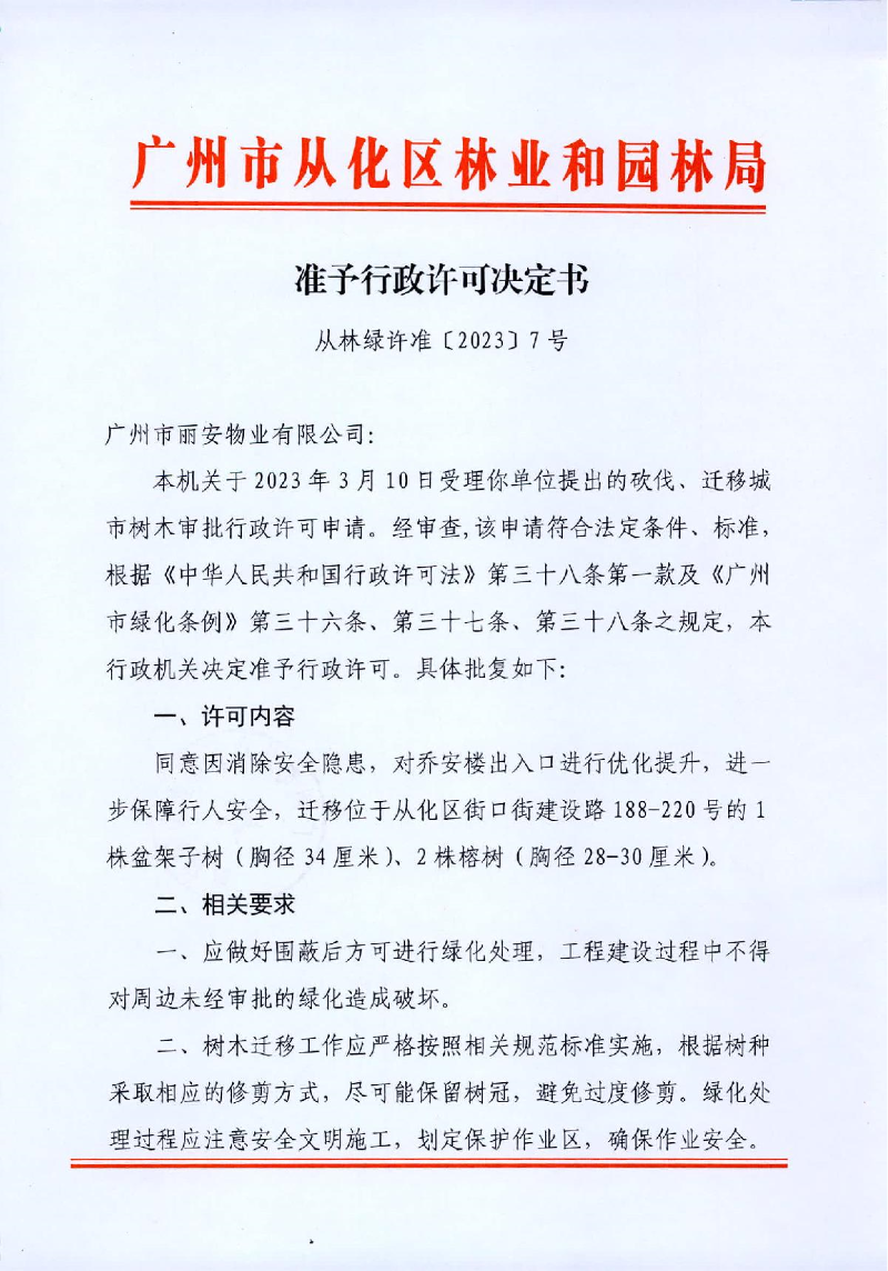 7、广州市丽安物业有限公司树木迁移行政决定许可书_1.JPG