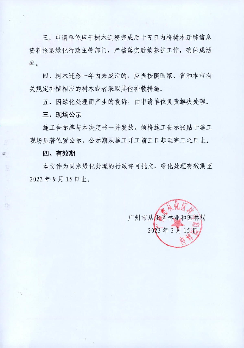 7、广州市丽安物业有限公司树木迁移行政决定许可书_2.JPG