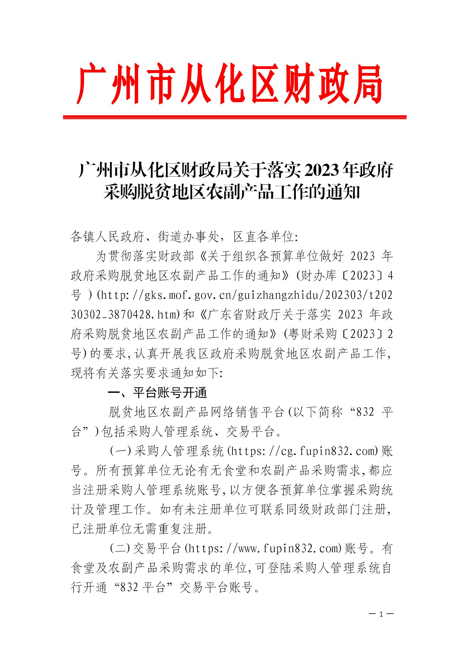 广州市从化区财政局关于落实2023年政府采购脱贫地区农副产品工作的通知_00.jpg