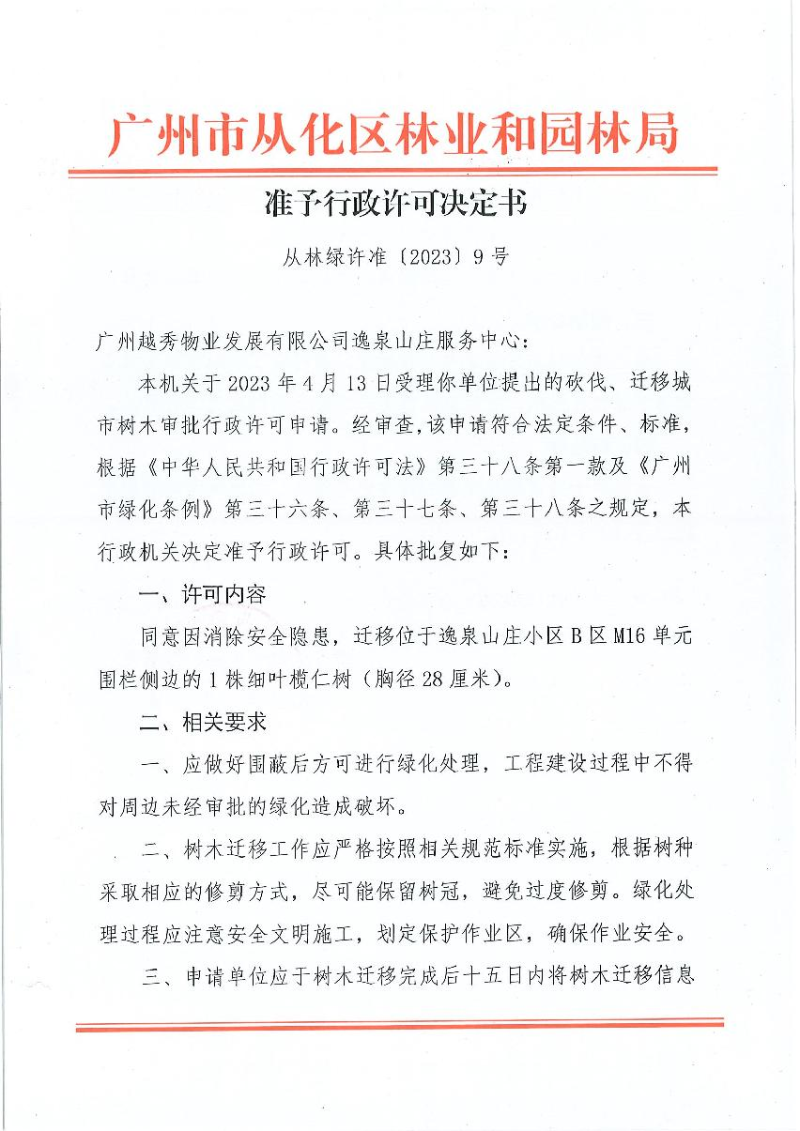准予行政许可决定书 从林绿许准〔2023〕9号_1.JPG