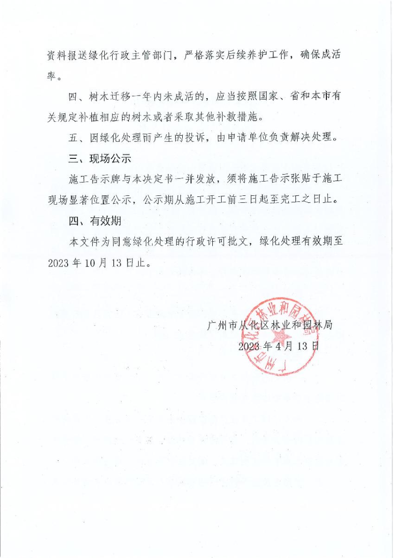 准予行政许可决定书 从林绿许准〔2023〕9号_2.JPG