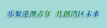 乐聚港澳青年 共创湾区未来