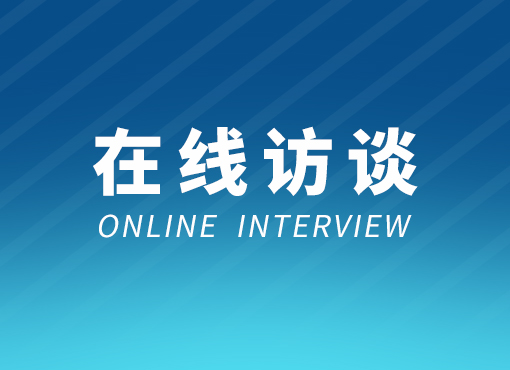 在线访谈