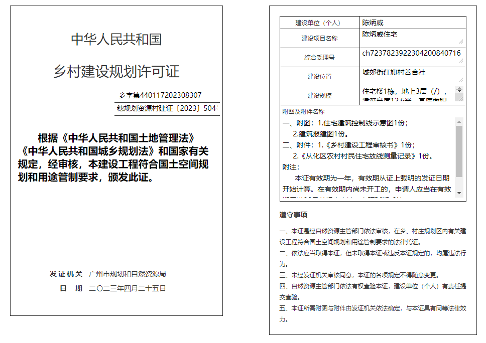 穗规划资源村建证〔2023〕504号.png