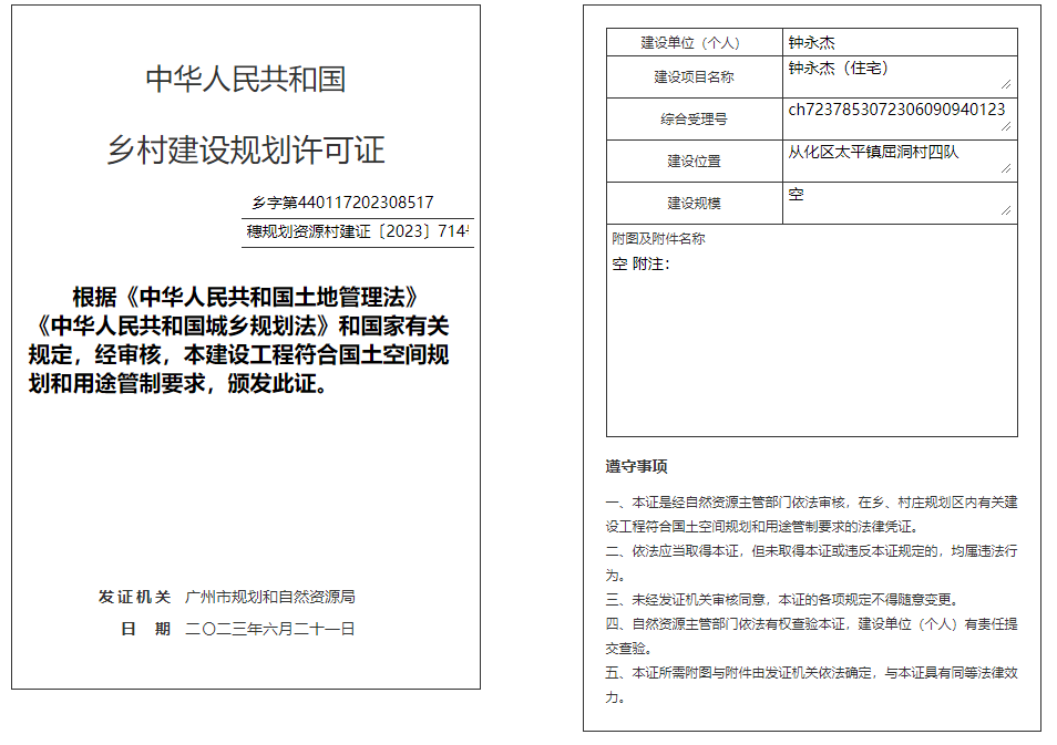 穗规划资源村建证〔2023〕714号.png