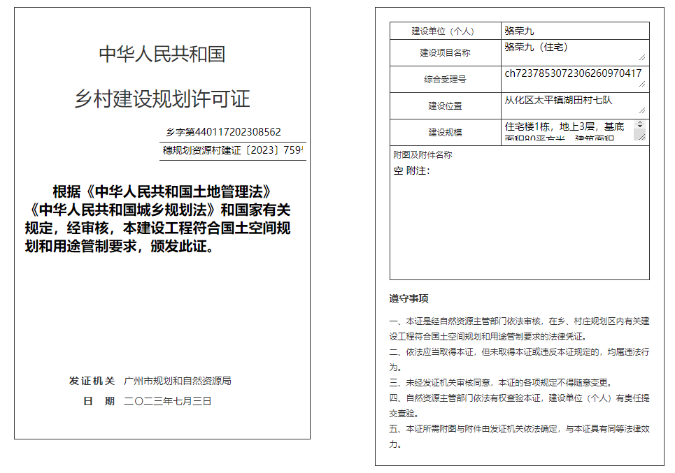 穗规划资源村建证〔2023〕759号.png