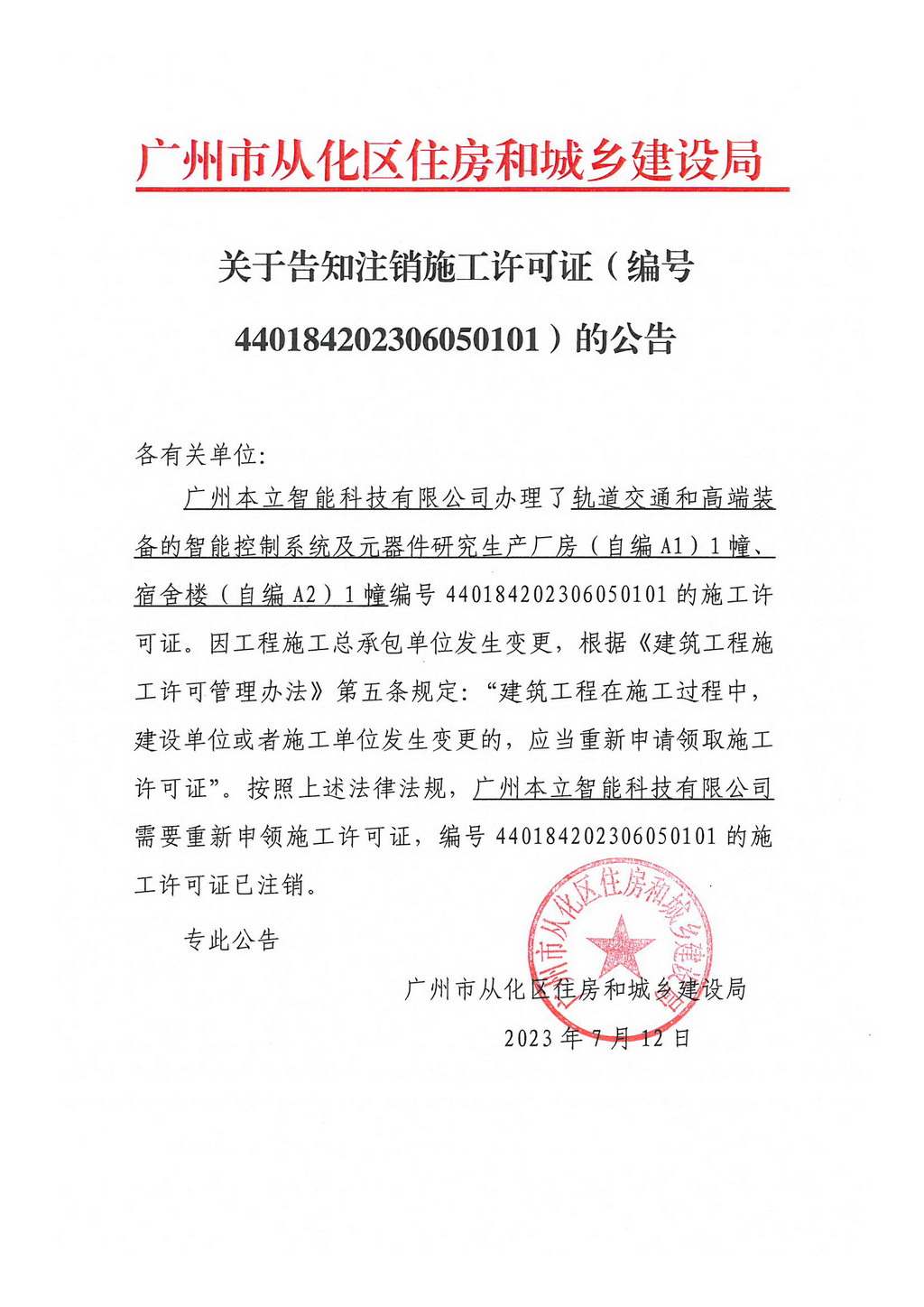 关于告知注销施工许可证（编号440184202306050101）的公告.jpg