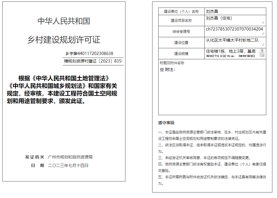 穗规划资源村建证〔2023〕835号.png