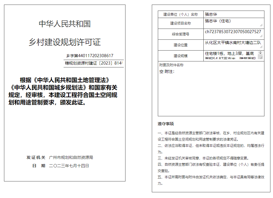 穗规划资源村建证〔2023〕814号.png