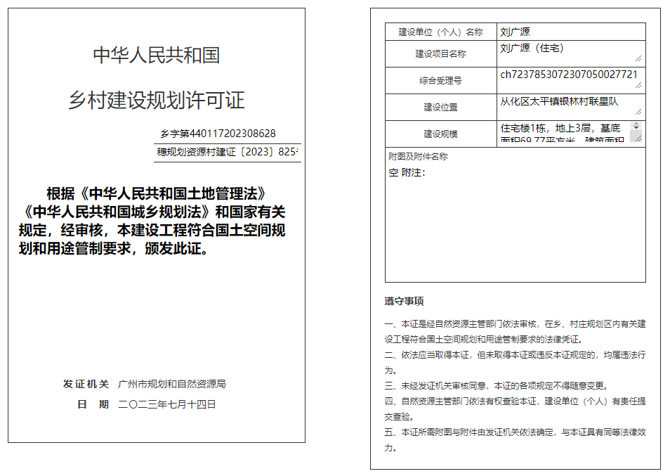 穗规划资源村建证〔2023〕825号.png