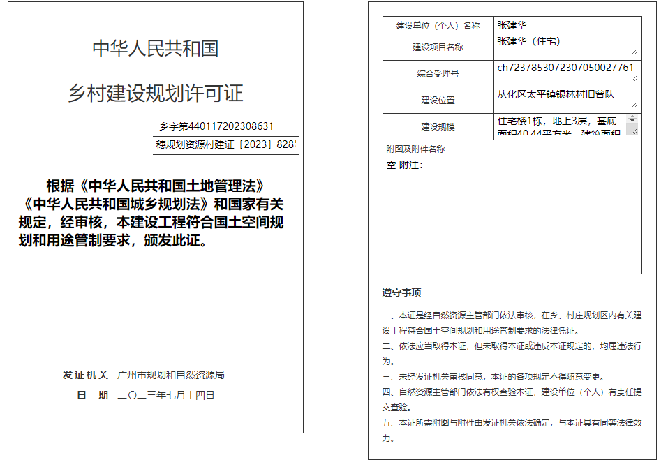 穗规划资源村建证〔2023〕828号.png