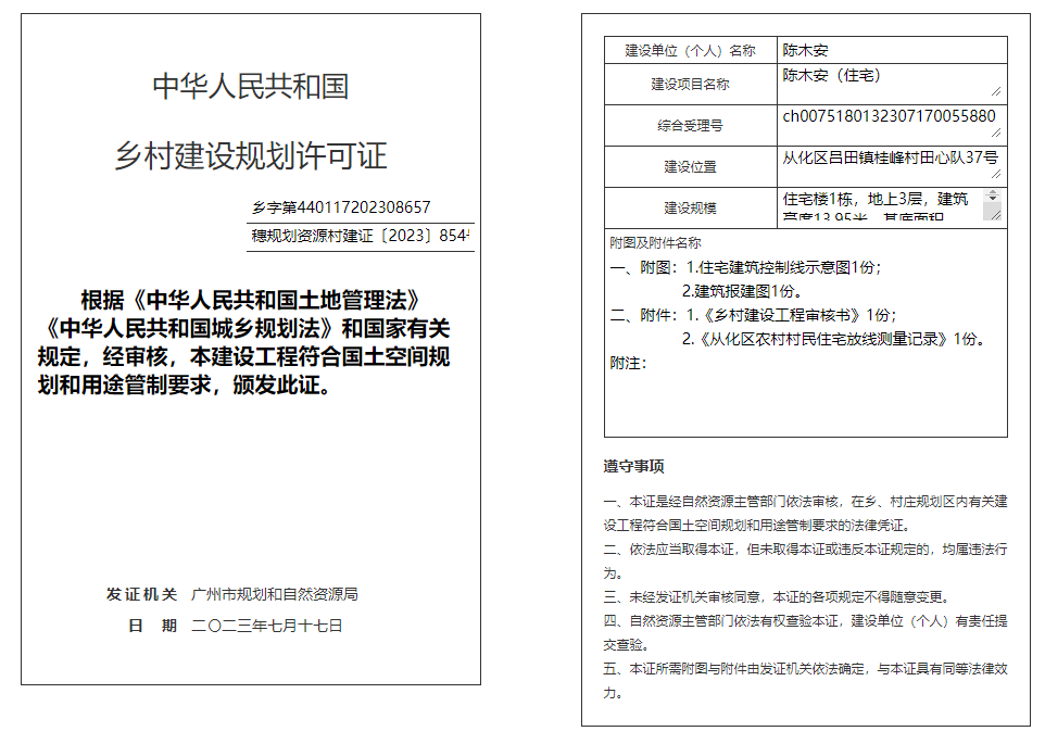 穗规划资源村建证〔2023〕854号.png