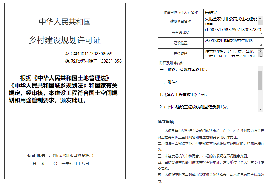 穗规划资源村建证〔2023〕856号.png