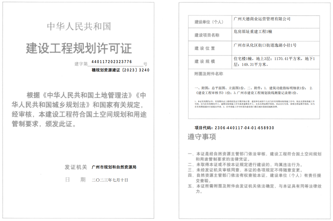 穗规划资源建证〔2023〕3240号.png