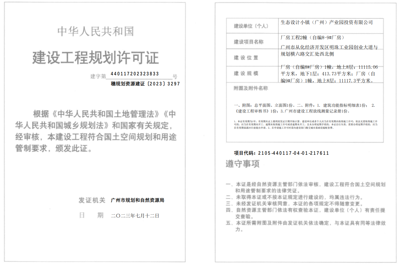 穗规划资源建证〔2023〕3297号.png