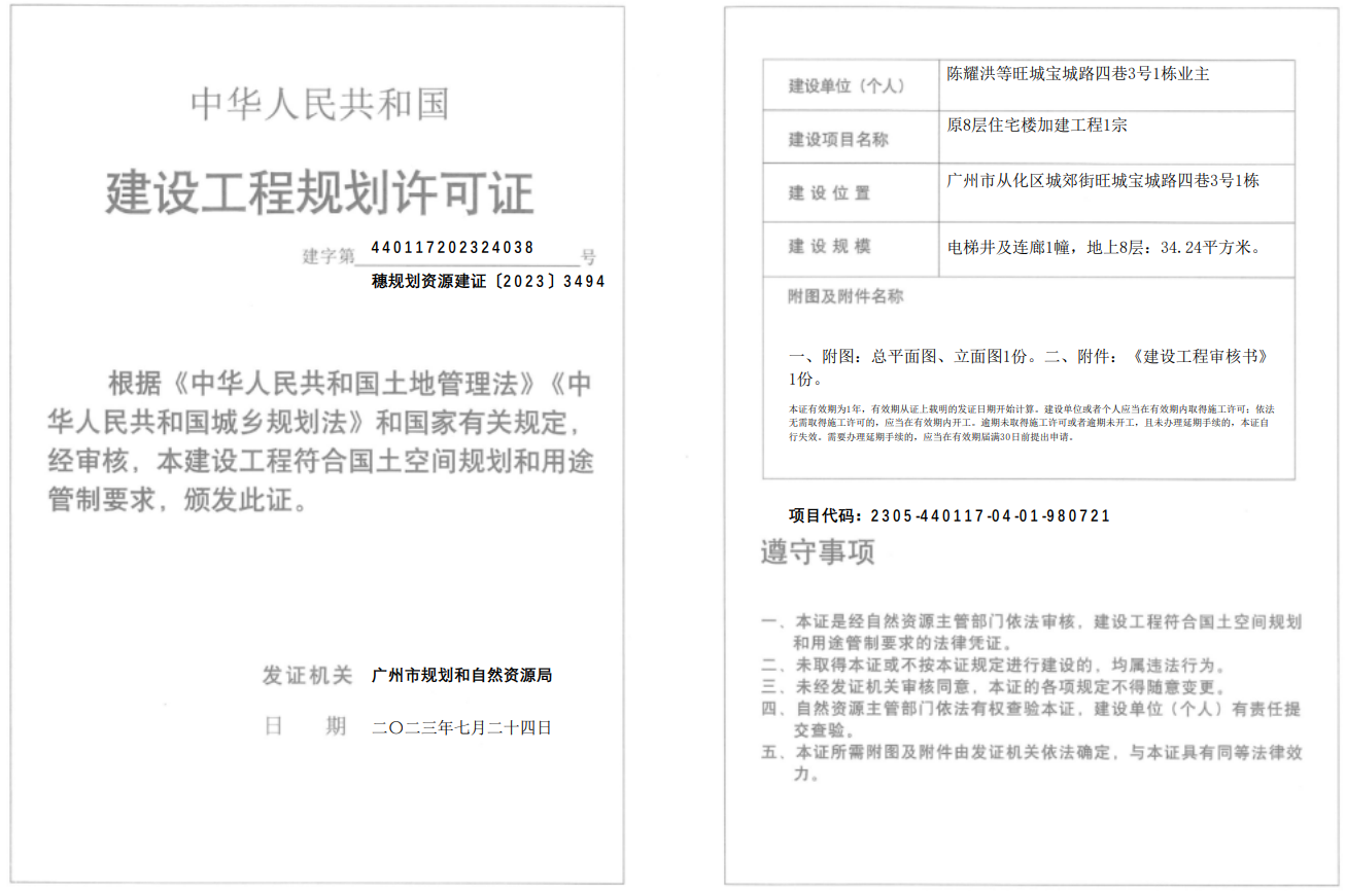 穗规划资源建证〔2023〕3494号.png