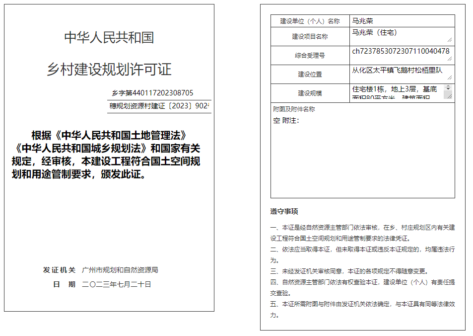 穗规划资源村建证〔2023〕902号.png
