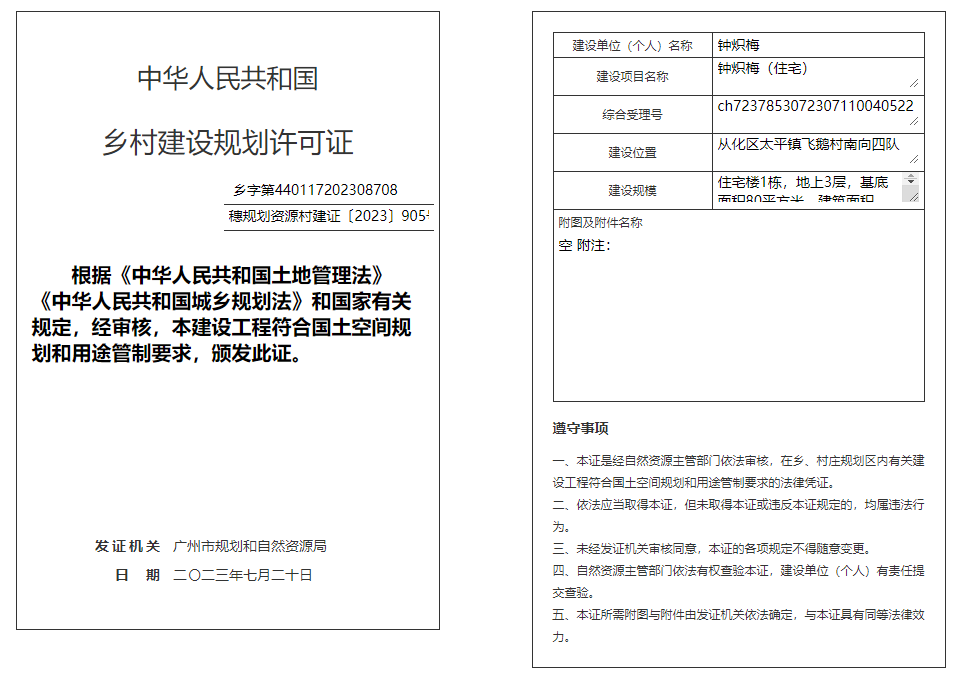 穗规划资源村建证〔2023〕905号.png