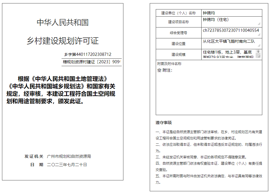 穗规划资源村建证〔2023〕909号.png