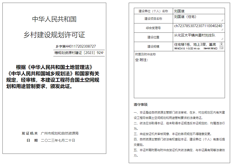 穗规划资源村建证〔2023〕924号.png