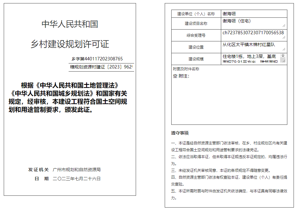 穗规划资源村建证〔2023〕962号.png
