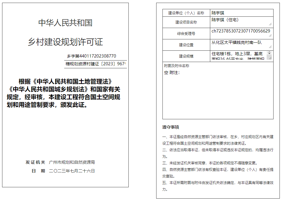 穗规划资源村建证〔2023〕967号.png