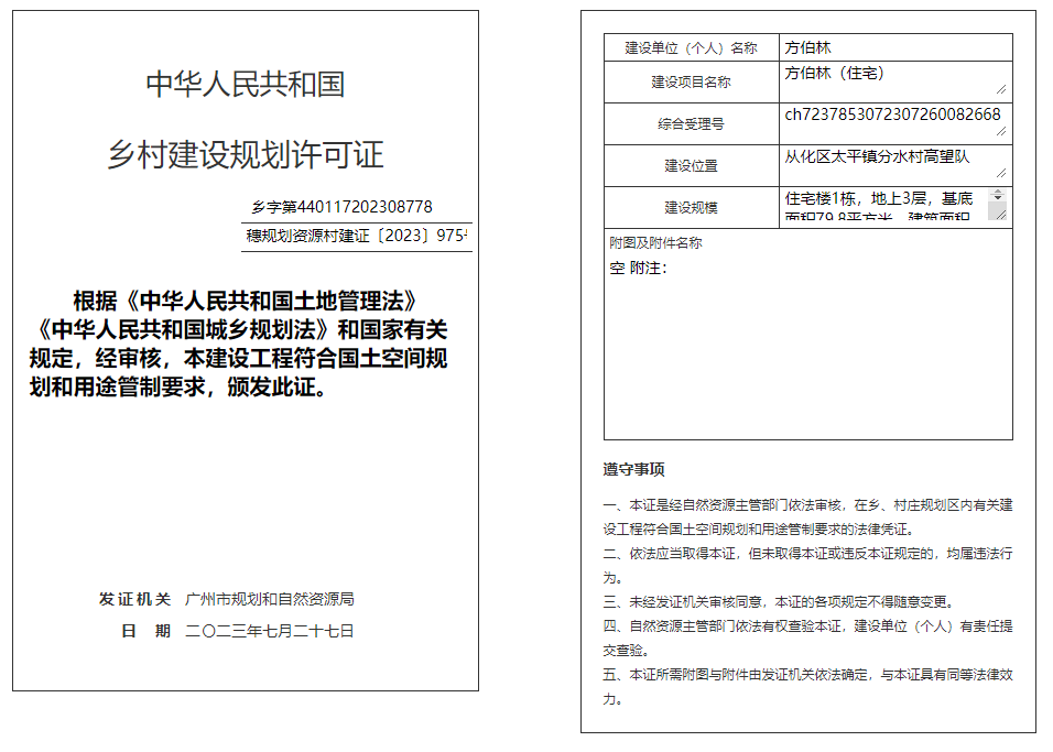 穗规划资源村建证〔2023〕975号.png