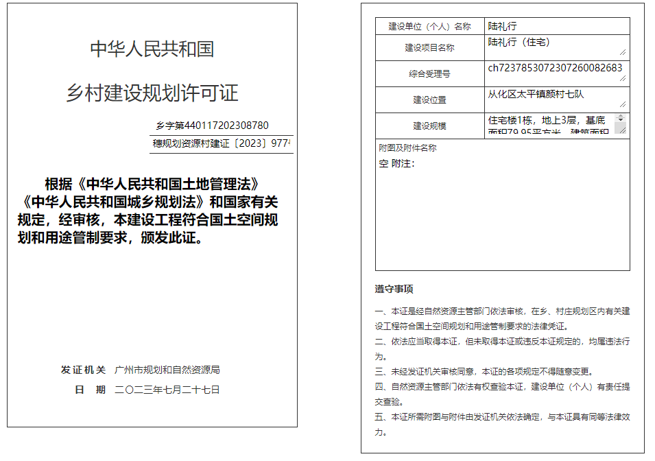 穗规划资源村建证〔2023〕977号.png