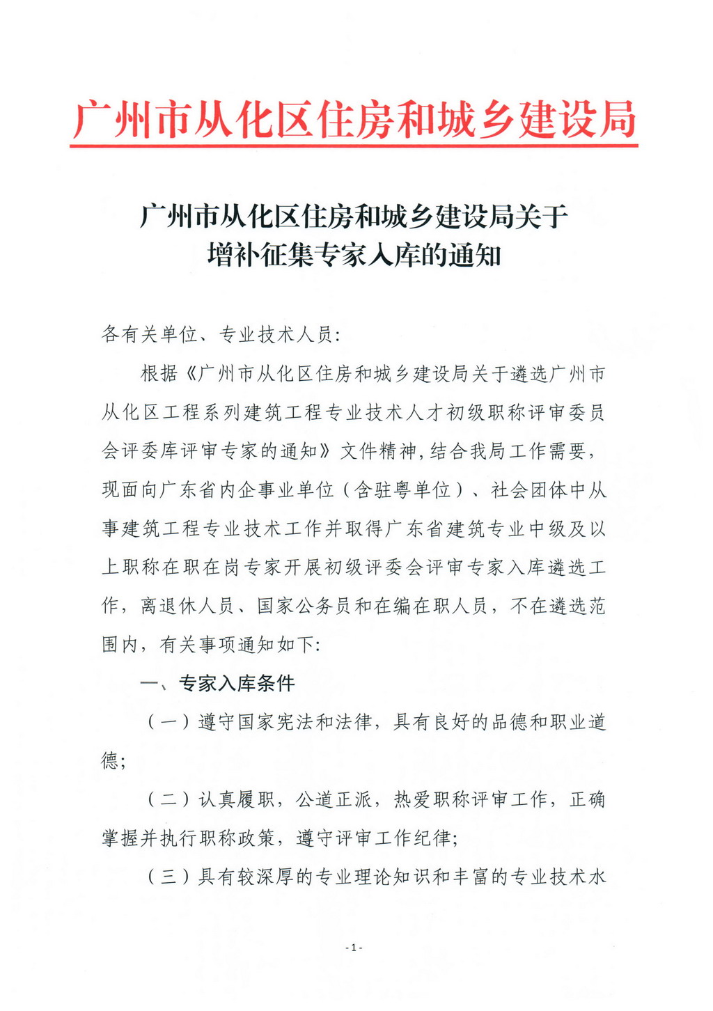 广州市从化区住房和城乡建设局关于增补征集专家入库的通知_页面_1.jpg