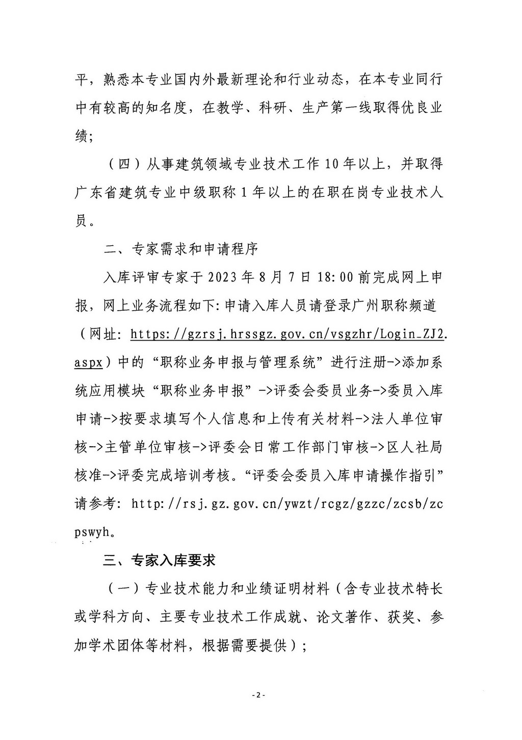 广州市从化区住房和城乡建设局关于增补征集专家入库的通知_页面_2.jpg