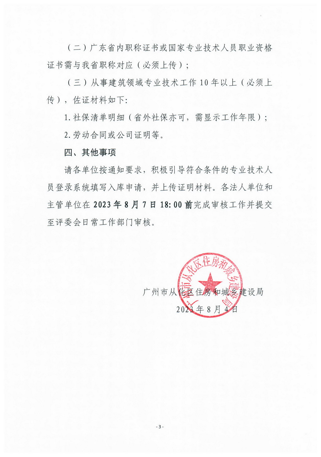 广州市从化区住房和城乡建设局关于增补征集专家入库的通知_页面_3.jpg